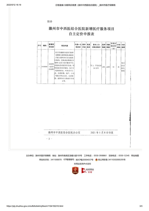 价格备案-互联网诊查费（滁州中西医结合医院）_滁州市医疗保障局_02.jpg