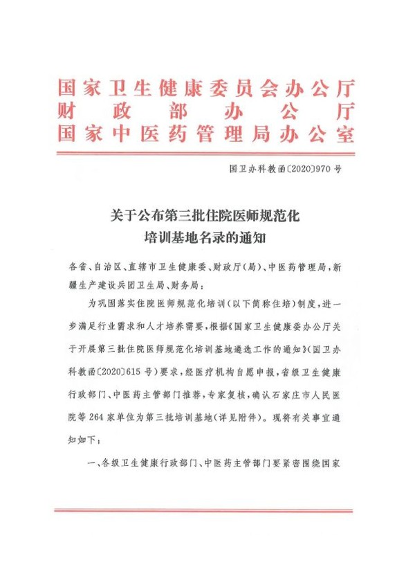 关于公布第三批住院医师规范化培训基地名录的通知_01.jpg