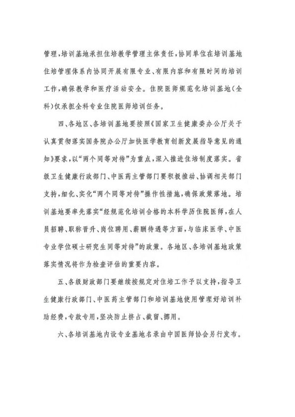 关于公布第三批住院医师规范化培训基地名录的通知_03.jpg