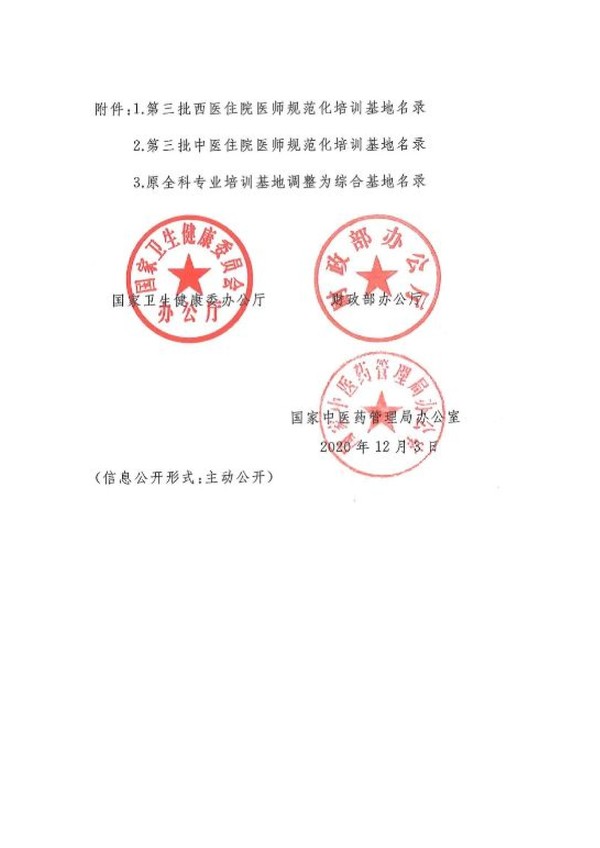 关于公布第三批住院医师规范化培训基地名录的通知_04.jpg