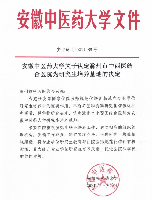 安徽中医药大学关于认定滁州市中西医结合医院为研究生培养基地的决定.png