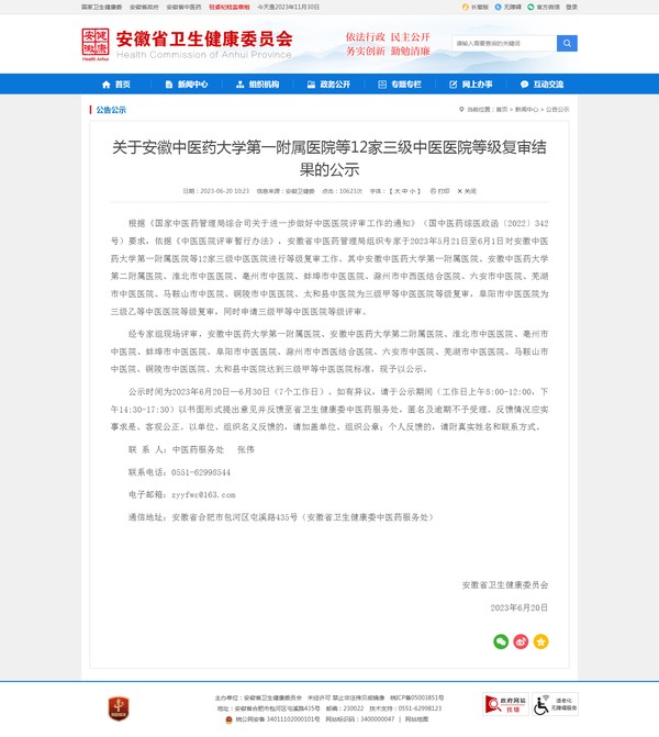 关于安徽中医药大学第一附属医院等12家三级中医医院等级复审结果的公示.png