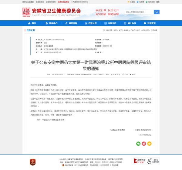 关于公布安徽中医药大学第一附属医院等12所中医医院等级评审结果的通知.png