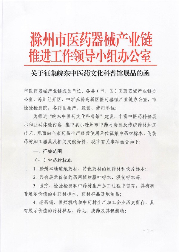 关于征集皖东中医药文化科普馆展品的函_01.jpg