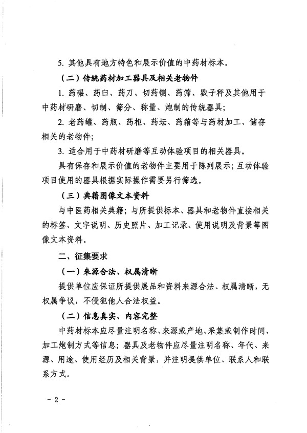 关于征集皖东中医药文化科普馆展品的函_02.jpg