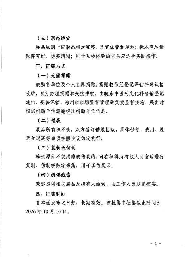 关于征集皖东中医药文化科普馆展品的函_03.jpg