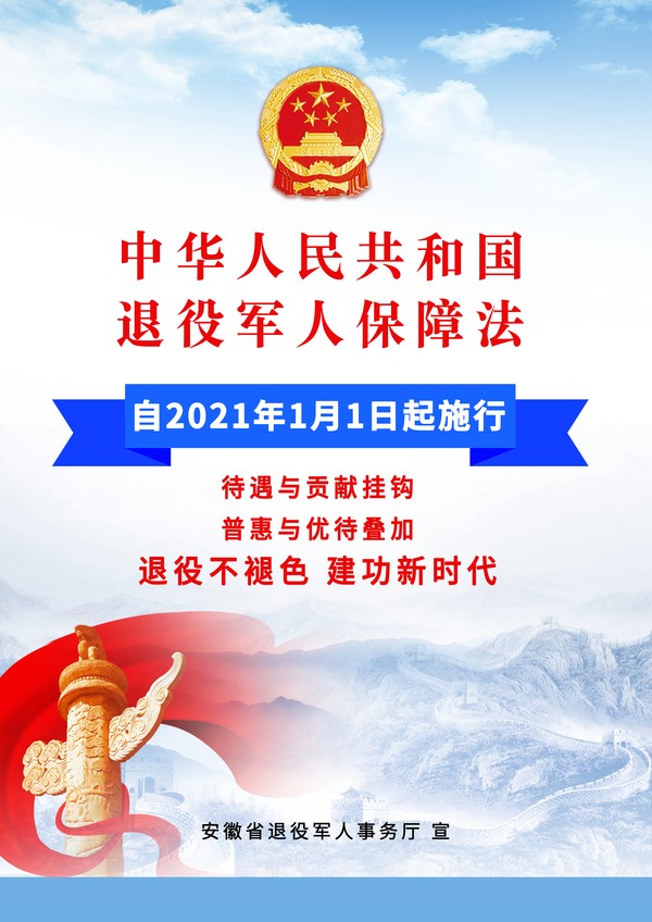 《退役军人保障法》宣传海报2.jpg
