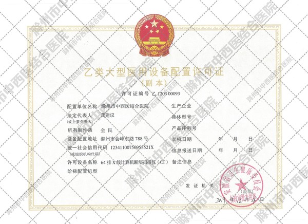 乙类大型医用设备配置许可证副本（水印版）.jpg