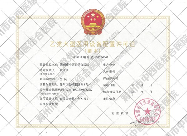 乙类大型医用设备配置许可证副本1（水印版）.jpg