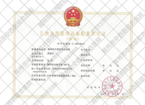 乙类大型医用设备配置许可证副本2（水印版）.jpg
